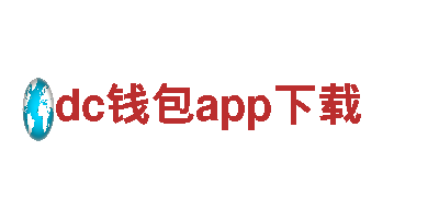 dc钱包app下载——优质机械企业公司